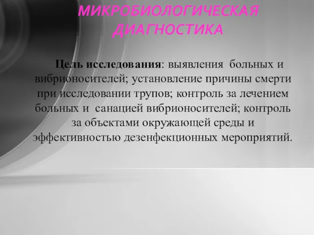 Цель исследования: выявления больных и вибрионосителей; установление причины смерти при