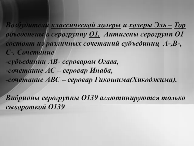 Возбудители классической холеры и холеры Эль – Тор объеденены в серогруппу О1. Антигены