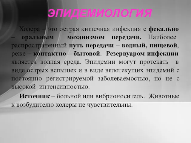 ЭПИДЕМИОЛОГИЯ Холера – это острая кишечная инфекция с фекально – оральным механизмом передачи.