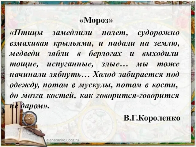 «Мороз» «Птицы замедлили полет, судорожно взмахивая крыльями, и падали на