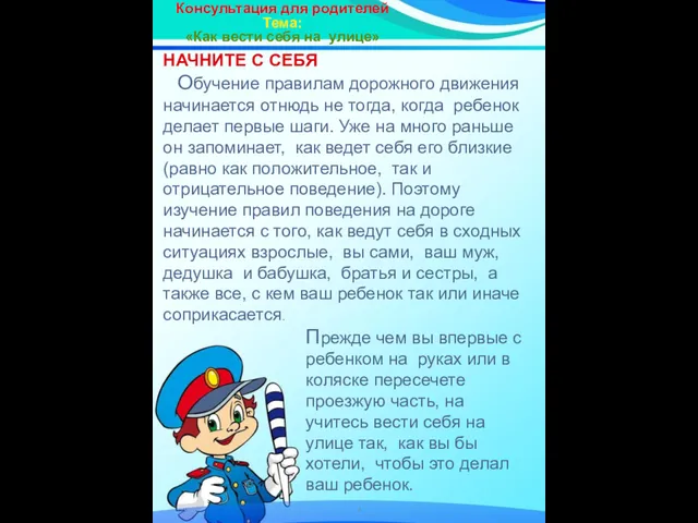 Консультация для родителей Тема: «Как вести себя на улице» НАЧНИТЕ