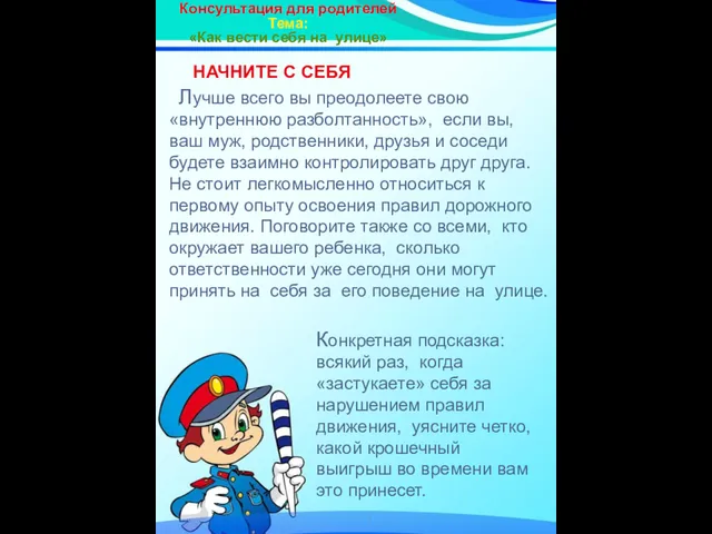 Консультация для родителей Тема: «Как вести себя на улице» НАЧНИТЕ