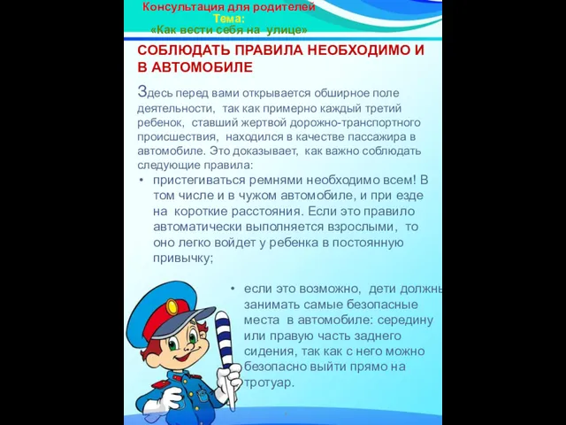 Консультация для родителей Тема: «Как вести себя на улице» СОБЛЮДАТЬ