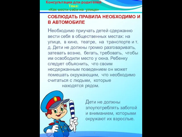 Консультация для родителей Тема: «Как вести себя на улице» СОБЛЮДАТЬ