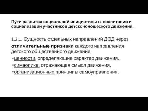 Пути развития социальной инициативы в воспитании и социализации участников детско-юношеского