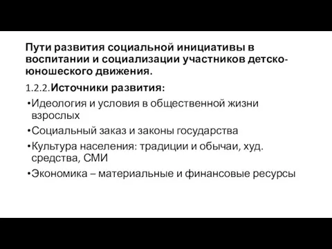 Пути развития социальной инициативы в воспитании и социализации участников детско-юношеского