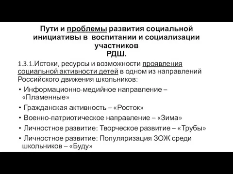 Пути и проблемы развития социальной инициативы в воспитании и социализации