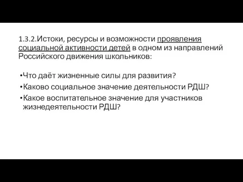 1.3.2.Истоки, ресурсы и возможности проявления социальной активности детей в одном