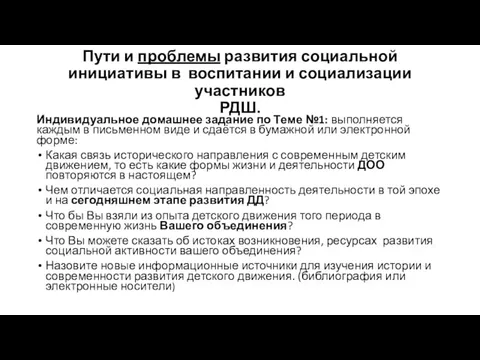 Пути и проблемы развития социальной инициативы в воспитании и социализации