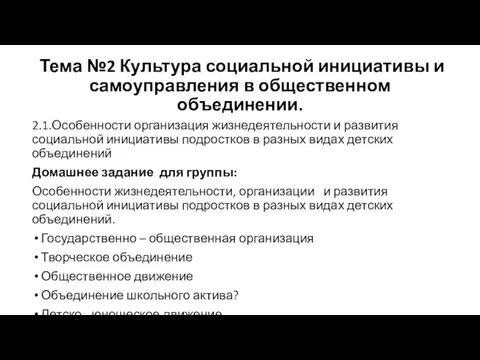 Тема №2 Культура социальной инициативы и самоуправления в общественном объединении.