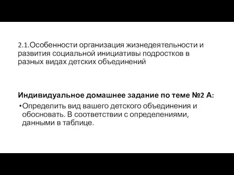 2.1.Особенности организация жизнедеятельности и развития социальной инициативы подростков в разных