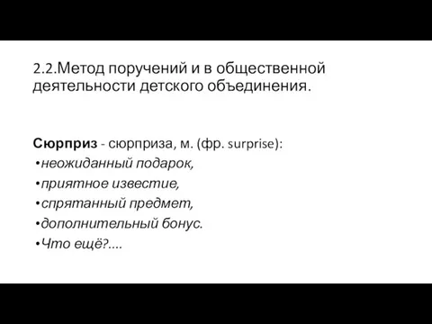 2.2.Метод поручений и в общественной деятельности детского объединения. Сюрприз -