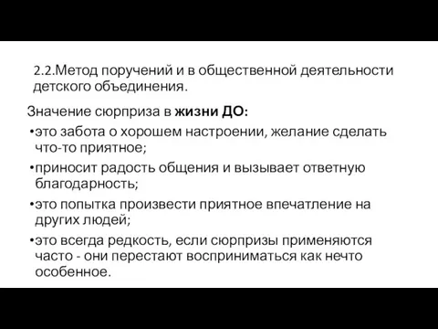 2.2.Метод поручений и в общественной деятельности детского объединения. Значение сюрприза