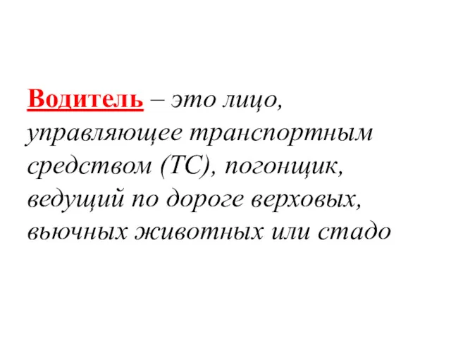 Водитель – это лицо, управляющее транспортным средством (ТС), погонщик, ведущий