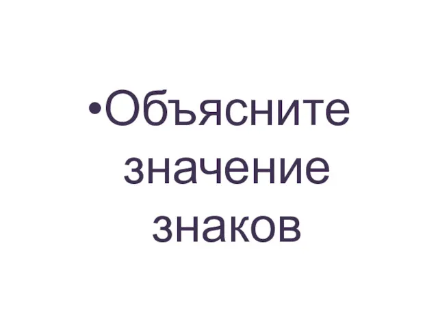 Объясните значение знаков