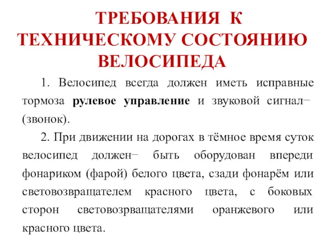 ТРЕБОВАНИЯ К ТЕХНИЧЕСКОМУ СОСТОЯНИЮ ВЕЛОСИПЕДА 1. Велосипед всегда должен иметь