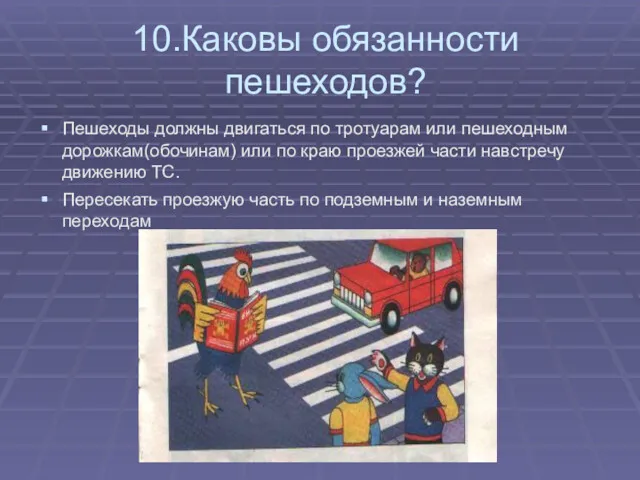 10.Каковы обязанности пешеходов? Пешеходы должны двигаться по тротуарам или пешеходным