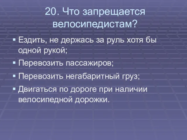 20. Что запрещается велосипедистам? Ездить, не держась за руль хотя