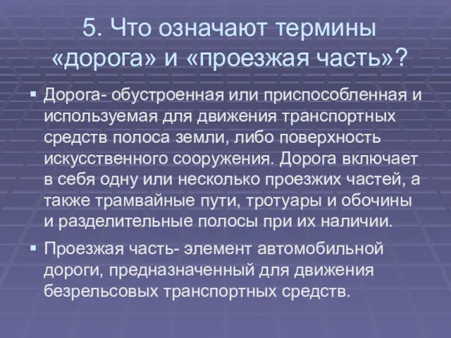 5. Что означают термины «дорога» и «проезжая часть»? Дорога- обустроенная