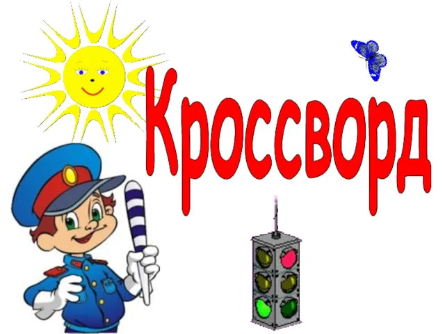 Кроссворд