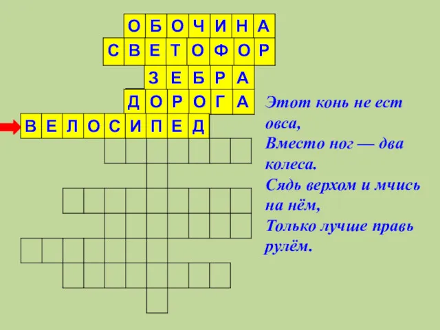 Этот конь не ест овса, Вместо ног — два колеса.