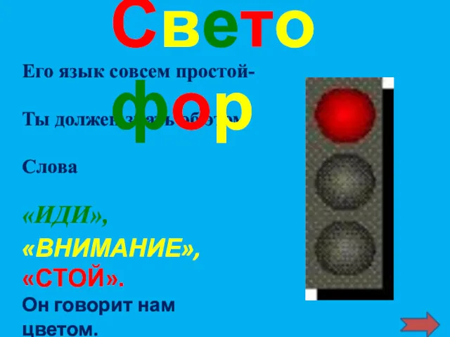 «ВНИМАНИЕ», «СТОЙ». Он говорит нам цветом. Его язык совсем простой-