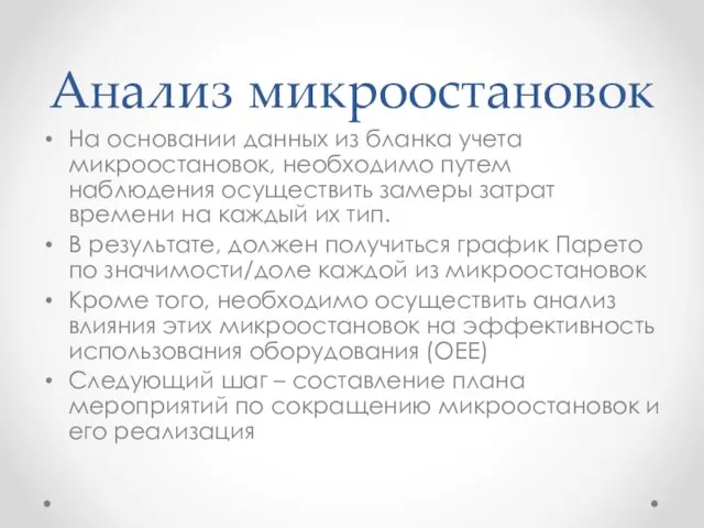 Анализ микроостановок На основании данных из бланка учета микроостановок, необходимо