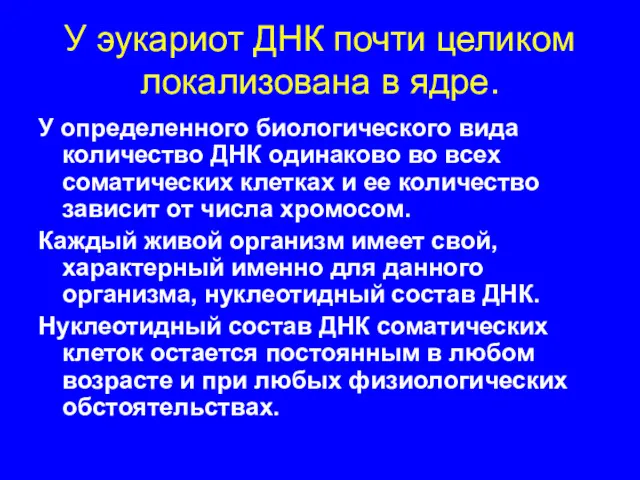 У эукариот ДНК почти целиком локализована в ядре. У определенного