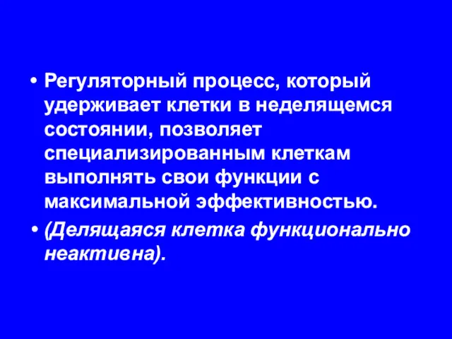 Регуляторный процесс, который удерживает клетки в неделящемся состоянии, позволяет специализированным