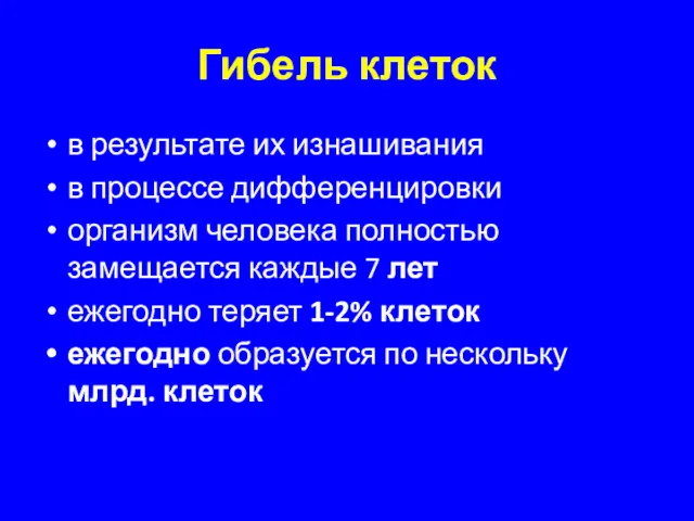 Гибель клеток в результате их изнашивания в процессе дифференцировки организм