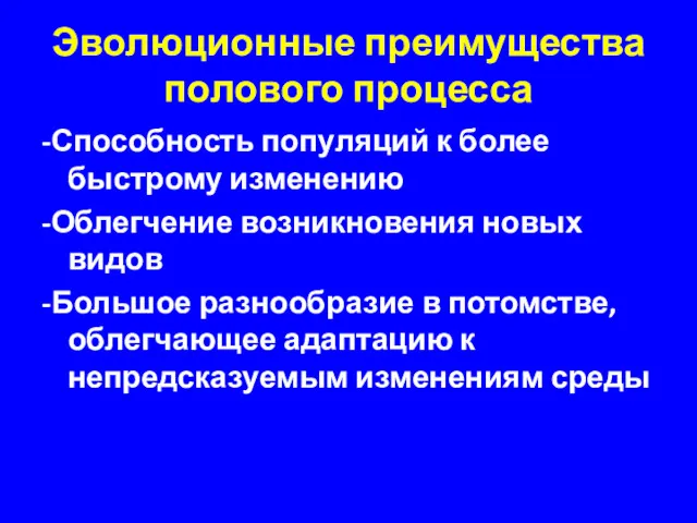 Эволюционные преимущества полового процесса -Способность популяций к более быстрому изменению