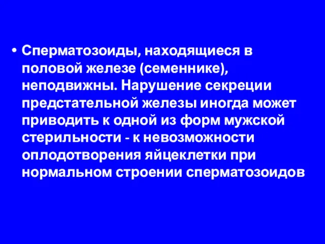 Сперматозоиды, находящиеся в половой железе (семеннике), неподвижны. Нарушение секреции предстательной