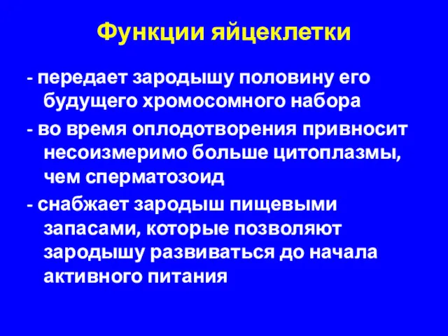 Функции яйцеклетки - передает зародышу половину его будущего хромосомного набора