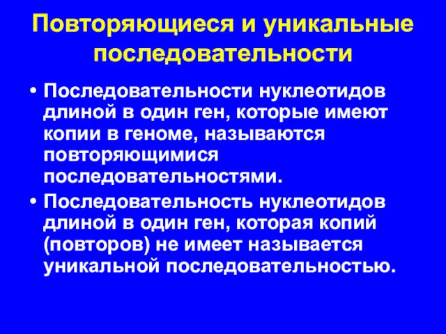 Повторяющиеся и уникальные последовательности Последовательности нуклеотидов длиной в один ген,