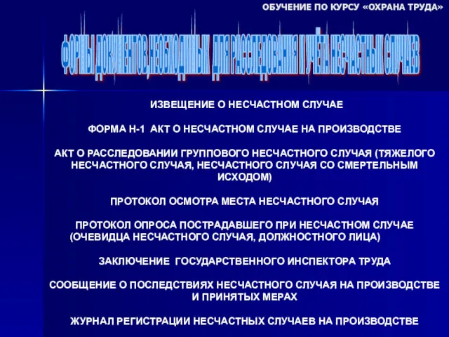 ОБУЧЕНИЕ ПО КУРСУ «ОХРАНА ТРУДА» ИЗВЕЩЕНИЕ О НЕСЧАСТНОМ СЛУЧАЕ ФОРМА