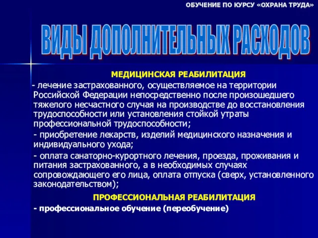 МЕДИЦИНСКАЯ РЕАБИЛИТАЦИЯ - лечение застрахованного, осуществляемое на территории Российской Федерации