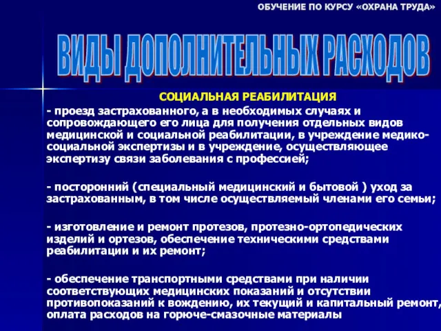 СОЦИАЛЬНАЯ РЕАБИЛИТАЦИЯ - проезд застрахованного, а в необходимых случаях и