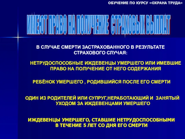 ОБУЧЕНИЕ ПО КУРСУ «ОХРАНА ТРУДА» ИМЕЮТ ПРАВО НА ПОЛУЧЕНИЕ СТРАХОВЫХ