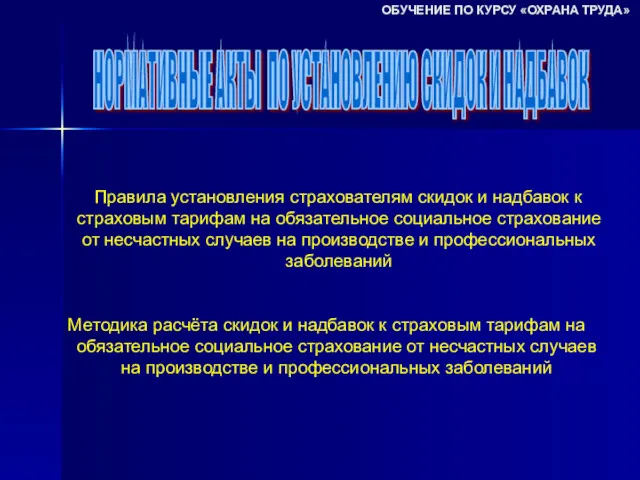 НОРМАТИВНЫЕ АКТЫ ПО УСТАНОВЛЕНИЮ СКИДОК И НАДБАВОК Правила установления страхователям