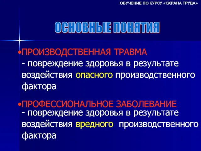 ОСНОВНЫЕ ПОНЯТИЯ ПРОИЗВОДСТВЕННАЯ ТРАВМА - повреждение здоровья в результате воздействия