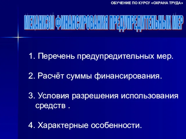 МЕХАНИЗМ ФИНАНСИРОВАНИЯ ПРЕДУПРЕДИТЕЛЬНЫХ МЕР ОБУЧЕНИЕ ПО КУРСУ «ОХРАНА ТРУДА» 1.