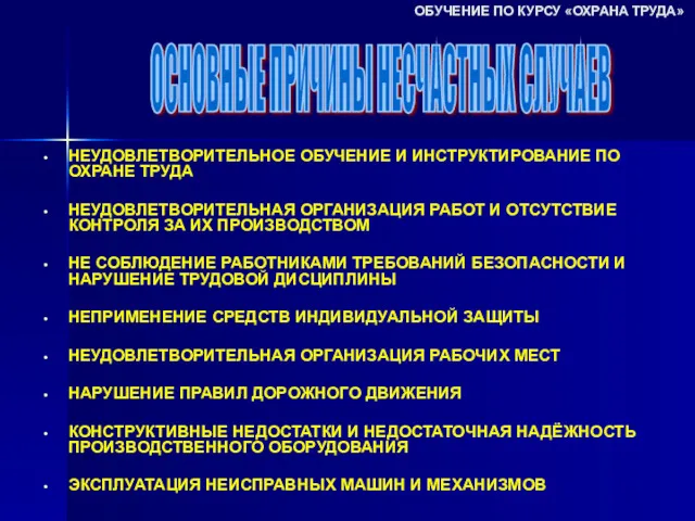 НЕУДОВЛЕТВОРИТЕЛЬНОЕ ОБУЧЕНИЕ И ИНСТРУКТИРОВАНИЕ ПО ОХРАНЕ ТРУДА НЕУДОВЛЕТВОРИТЕЛЬНАЯ ОРГАНИЗАЦИЯ РАБОТ