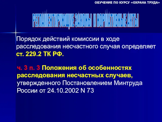 ОБУЧЕНИЕ ПО КУРСУ «ОХРАНА ТРУДА» РЕГЛАМЕНТИРУЮЩИЕ ЗАКОНЫ И НОРМАТИВНЫЕ АКТЫ