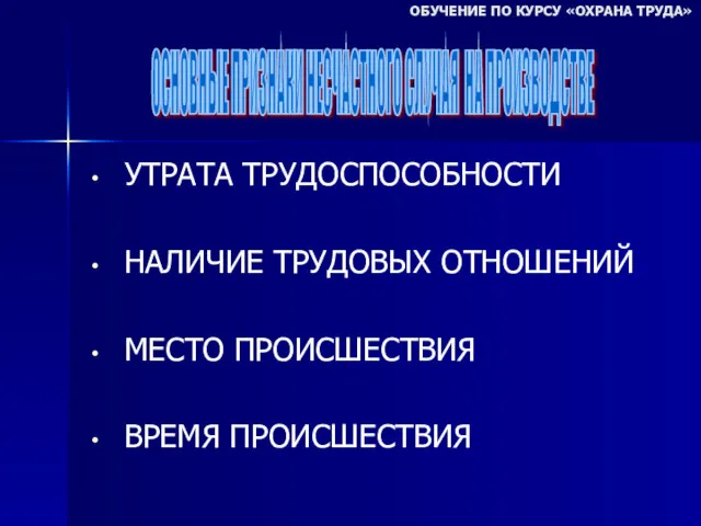 УТРАТА ТРУДОСПОСОБНОСТИ НАЛИЧИЕ ТРУДОВЫХ ОТНОШЕНИЙ МЕСТО ПРОИСШЕСТВИЯ ВРЕМЯ ПРОИСШЕСТВИЯ ОБУЧЕНИЕ