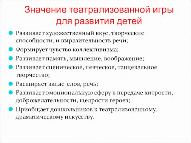 Значение театрализованной игры для развития детей Развивает художественный вкус, творческие