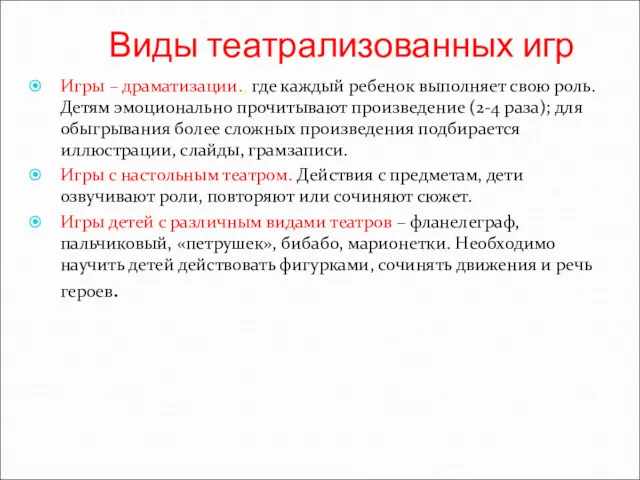 Виды театрализованных игр Игры – драматизации., где каждый ребенок выполняет