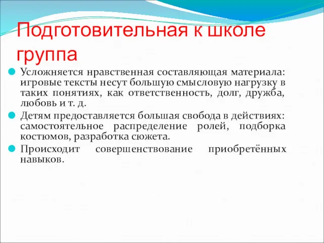 Подготовительная к школе группа Усложняется нравственная составляющая материала: игровые тексты