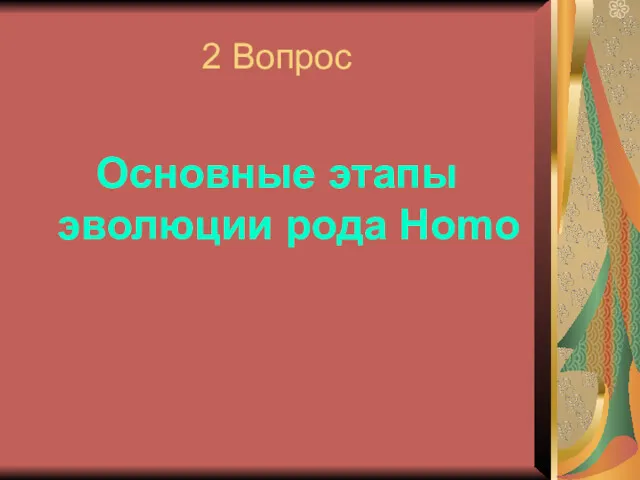 2 Вопрос Основные этапы эволюции рода Homo