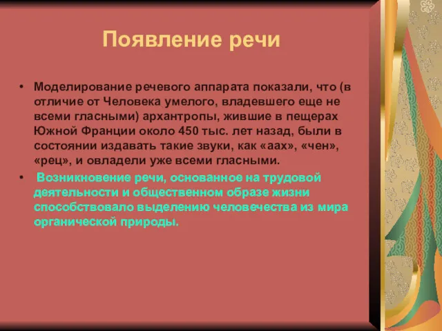 Появление речи Моделирование речевого аппарата показали, что (в отличие от