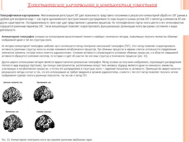 Топографическое картирвоание и компьютерная томография